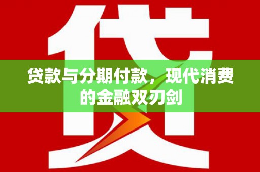 馆陶贷款与分期付款，现代消费的金融双刃剑