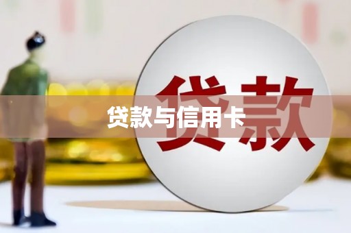 馆陶贷款与信用卡