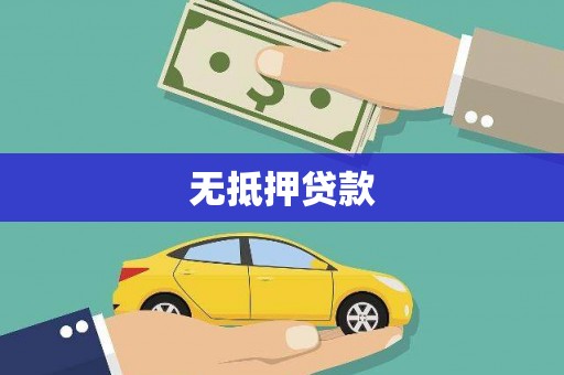 馆陶无抵押贷款