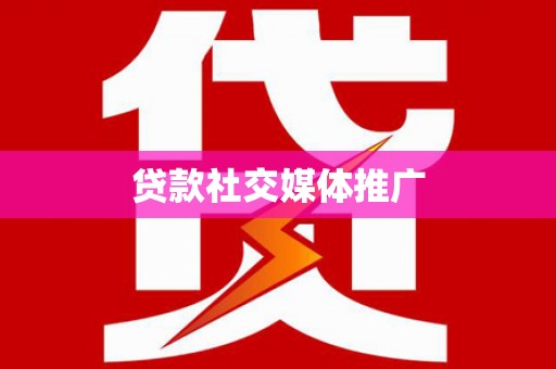 馆陶贷款社交媒体推广