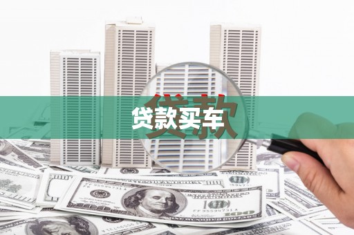 馆陶贷款买车