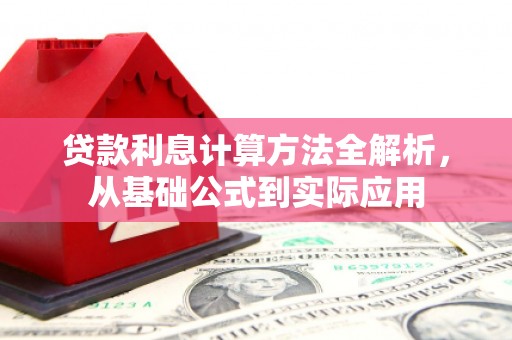 馆陶贷款利息计算方法全解析，从基础公式到实际应用