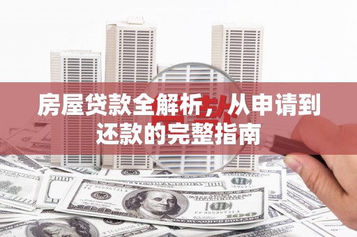 馆陶房屋贷款全解析，从申请到还款的完整指南