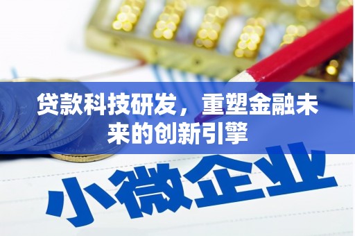 馆陶贷款科技研发，重塑金融未来的创新引擎