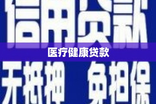 馆陶医疗健康贷款