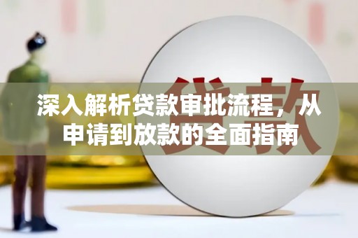 馆陶深入解析贷款审批流程，从申请到放款的全面指南