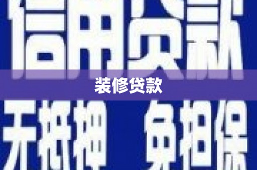 馆陶装修贷款