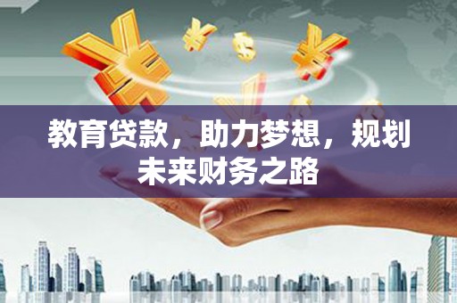 馆陶教育贷款，助力梦想，规划未来财务之路