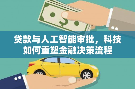 馆陶贷款与人工智能审批，科技如何重塑金融决策流程
