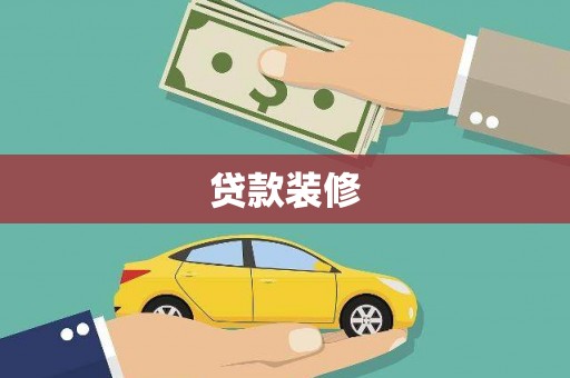 馆陶贷款装修