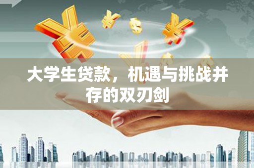 馆陶大学生贷款，机遇与挑战并存的双刃剑
