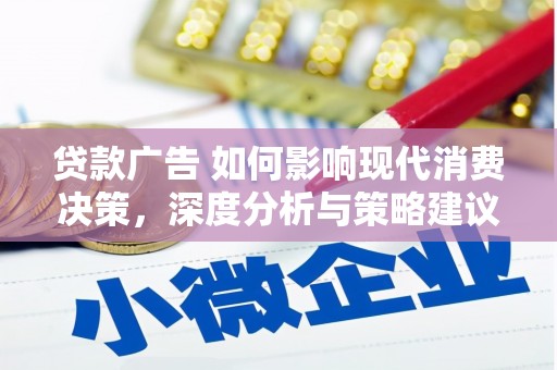馆陶贷款广告 如何影响现代消费决策，深度分析与策略建议