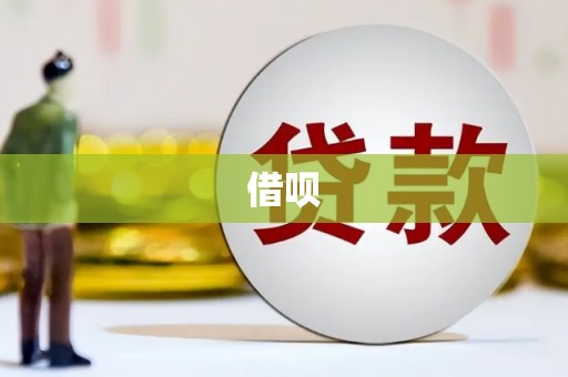 馆陶借呗