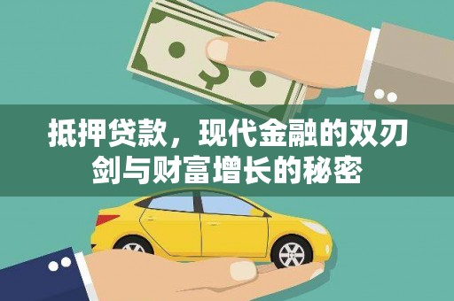 馆陶抵押贷款，现代金融的双刃剑与财富增长的秘密