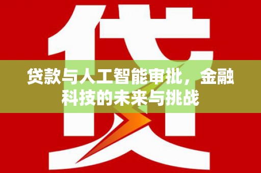 馆陶贷款与人工智能审批，金融科技的未来与挑战