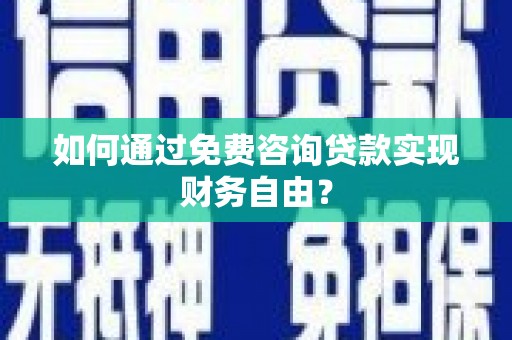 馆陶如何通过免费咨询贷款实现财务自由？