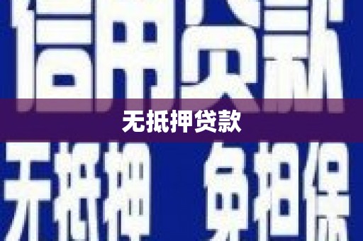 馆陶无抵押贷款