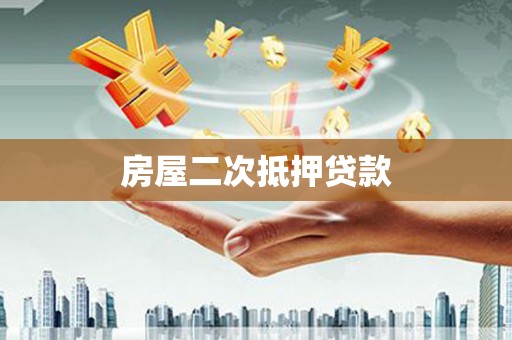 馆陶房屋二次抵押贷款