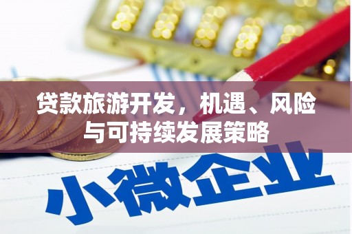 馆陶贷款旅游开发，机遇、风险与可持续发展策略