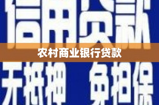 馆陶农村商业银行贷款
