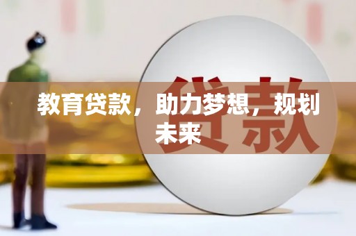 馆陶教育贷款，助力梦想，规划未来