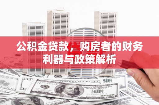 馆陶公积金贷款，购房者的财务利器与政策解析