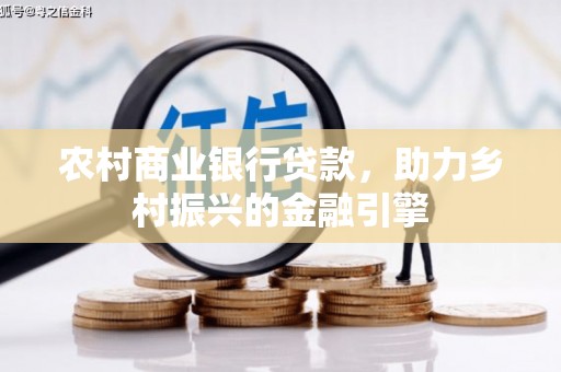 馆陶农村商业银行贷款，助力乡村振兴的金融引擎