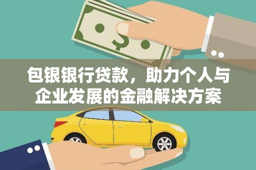 馆陶包银银行贷款，助力个人与企业发展的金融解决方案