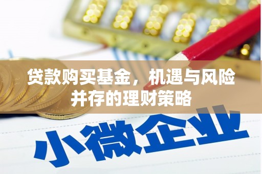 馆陶贷款购买基金，机遇与风险并存的理财策略