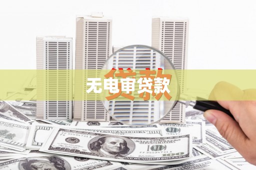 馆陶无电审贷款