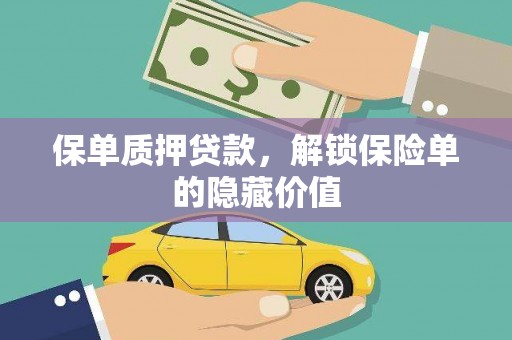 馆陶保单质押贷款，解锁保险单的隐藏价值