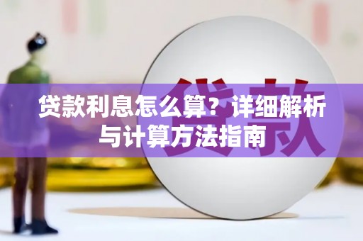 馆陶贷款利息怎么算？详细解析与计算方法指南