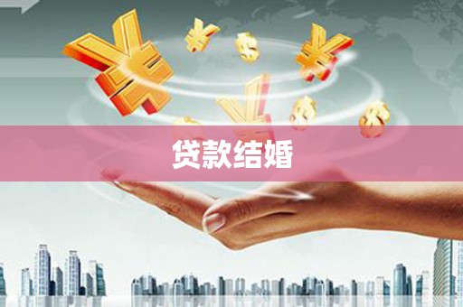 馆陶贷款结婚