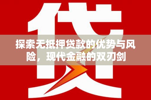 馆陶探索无抵押贷款的优势与风险，现代金融的双刃剑