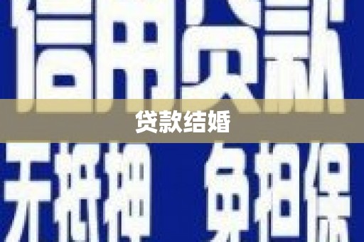 馆陶贷款结婚