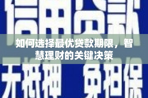 馆陶如何选择最优贷款期限，智慧理财的关键决策
