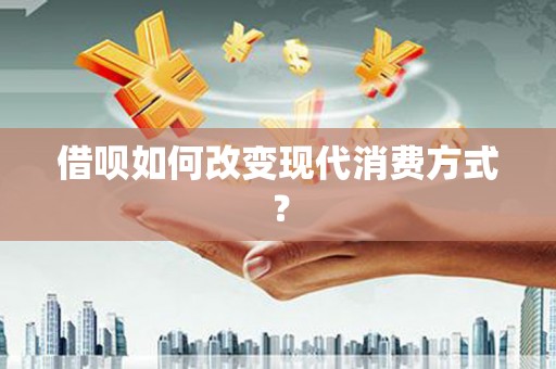 馆陶借呗如何改变现代消费方式？