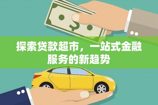 馆陶探索贷款超市，一站式金融服务的新趋势