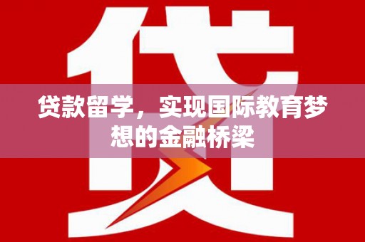 馆陶贷款留学，实现国际教育梦想的金融桥梁