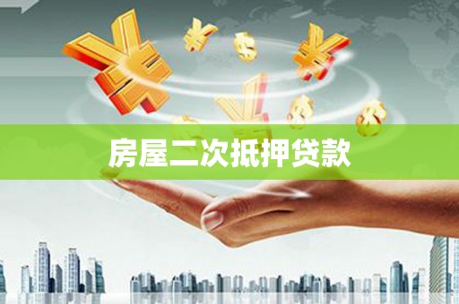 馆陶房屋二次抵押贷款