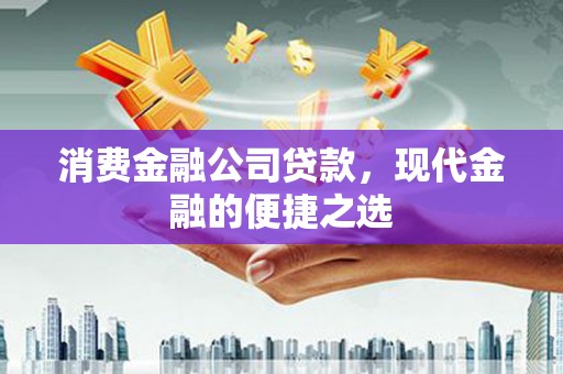 馆陶消费金融公司贷款，现代金融的便捷之选
