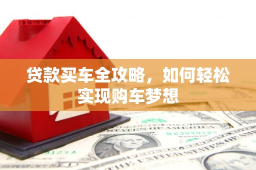 馆陶贷款买车全攻略，如何轻松实现购车梦想