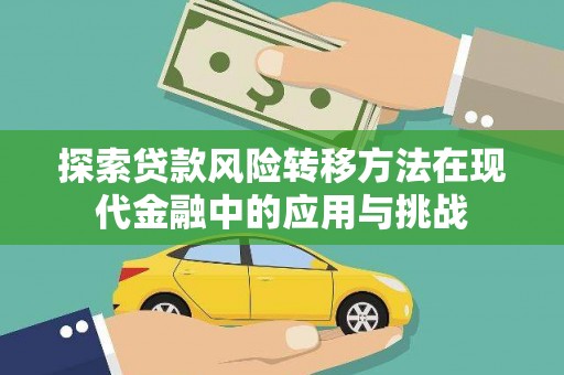馆陶探索贷款风险转移方法在现代金融中的应用与挑战