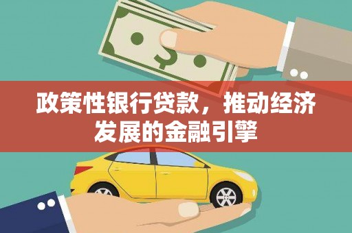 馆陶政策性银行贷款，推动经济发展的金融引擎