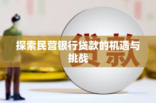 馆陶探索民营银行贷款的机遇与挑战