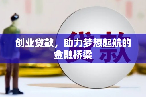 馆陶创业贷款，助力梦想起航的金融桥梁