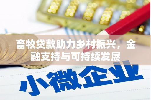 馆陶畜牧贷款助力乡村振兴，金融支持与可持续发展