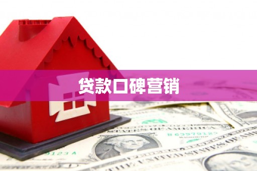 馆陶贷款口碑营销