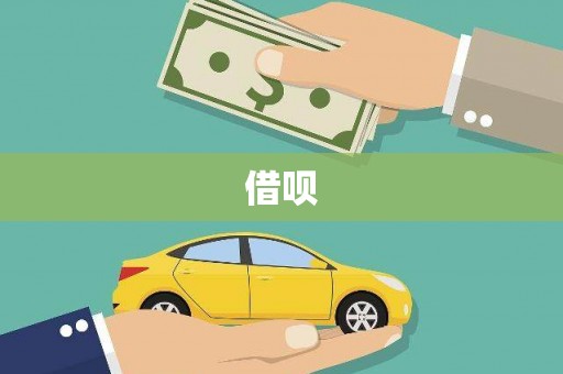 馆陶借呗