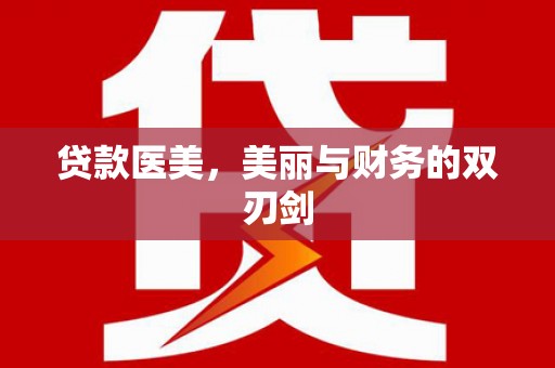 馆陶贷款医美，美丽与财务的双刃剑